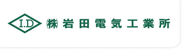 株式会社岩田電気工業所のホームページ