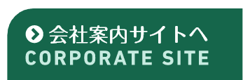 会社案内サイトへ