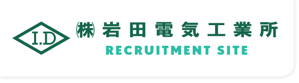 株式会社岩田電気工業所のホームページ